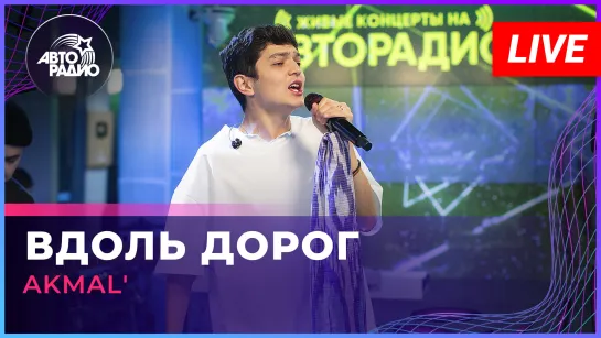 AKMAL - Вдоль Дорог (LIVE @ Авторадио)