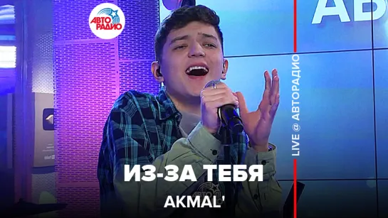 Akmal - Из-за Тебя (LIVE @ Авторадио)