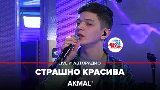 Akmal - Страшно Красива (LIVE @ Авторадио)