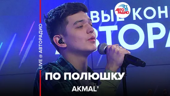 Akmal - По Полюшку (LIVE @ Авторадио)