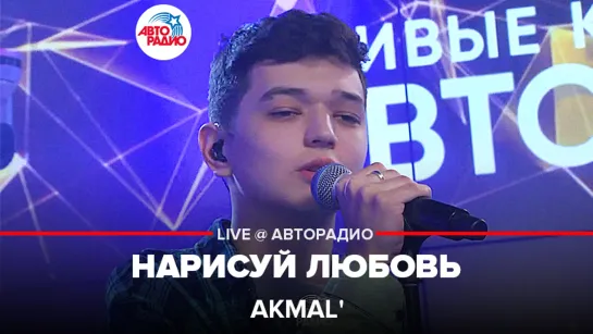 Akmal - Нарисуй Любовь (LIVE @ Авторадио)