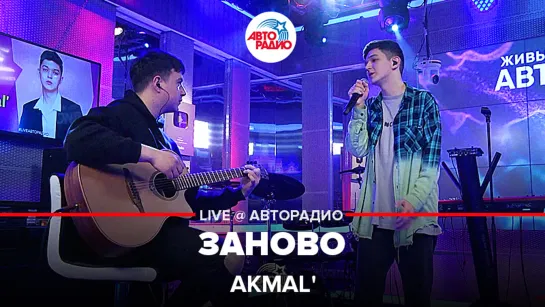 Akmal - Заново (LIVE @ Авторадио)