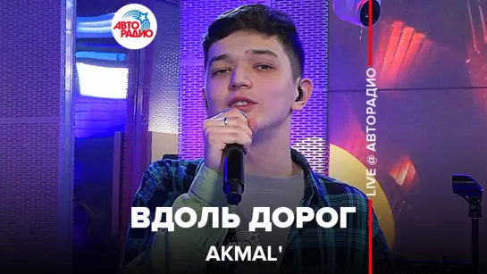 Akmal - Вдоль Дорог (LIVE @ Авторадио)