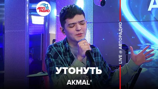 Akmal' - Утонуть (LIVE @ Авторадио)