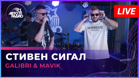 Galibri  Mavik - Стивен Сигал (LIVE @ Авторадио)