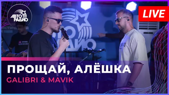 Galibri  Mavik - Прощай, Алёшка (LIVE @ Авторадио)