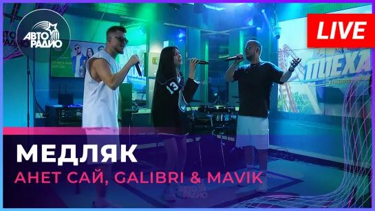 Премьера! Анет Сай, Galibri  Mavik - Медляк (LIVE @ Авторадио)