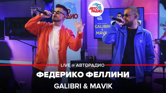 Galibri & Маvik - Федерико Феллини (acoustic version) LIVE @ Авторадио