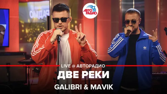 Galibri & Mavik - Две Реки (LIVE @ Авторадио)