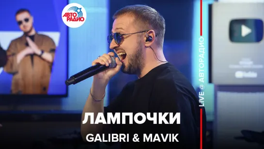 Galibri & Mavik - Лампочки (LIVE @ Авторадио)