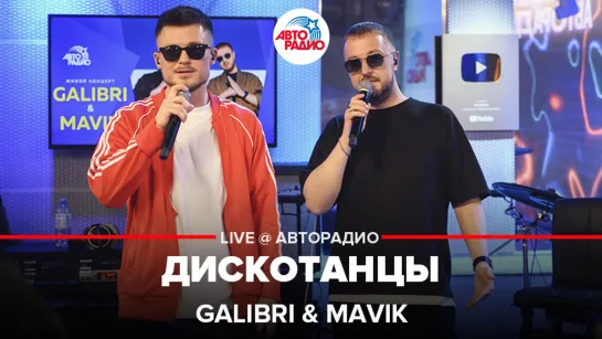 Galibri & Mavik - Дискотанцы (LIVE @ Авторадио)