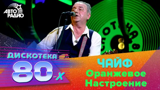 Чайф - Оранжевое Настроение (LIVE @ Дискотека 80-х 2018)