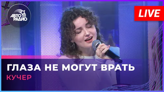 КУЧЕР - Глаза Не Могут Врать (LIVE @ Авторадио)