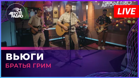 Братья Грим - Вьюги (LIVE @ Авторадио)