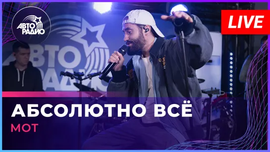 МОТ - Абсолютно Всё (LIVE @ Авторадио)