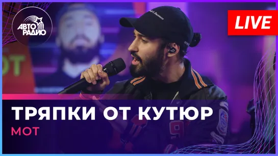 МОТ - Тряпки От Кутюр (LIVE @ Авторадио)