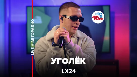 Lx24 - Уголёк (LIVE @ Авторадио)