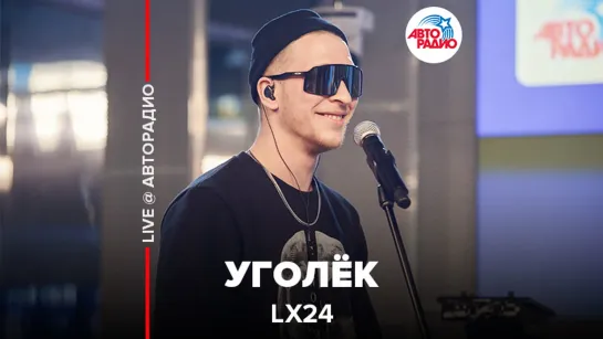 🅰️ Lx24 - Уголёк (LIVE @ Авторадио)