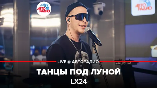 🅰️ Lx24 - Танцы Под Луной (LIVE @ Авторадио)