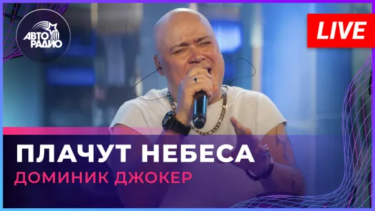 Доминик Джокер - Плачут Небеса (LIVE @ Авторадио)