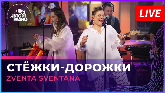 Zventa Sventana - Стёжки-дорожки (LIVE @ Авторадио)