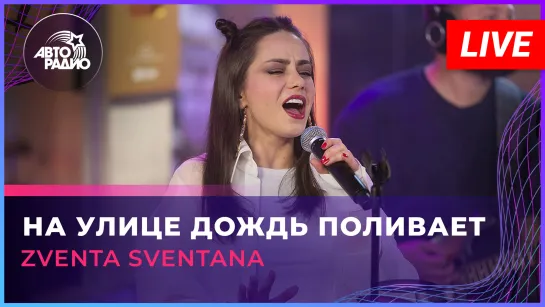 Zventa Sventana - На Улице Дождь Поливает (LIVE @ Авторадио)