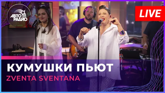 Zventa Sventana - Кумушки Пьют (LIVE @ Авторадио)