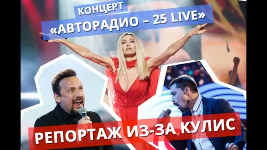 Юбилейный концерт «Авторадио – 25 LIVE»: репортаж из-за кулис