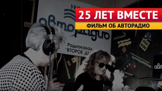 25 лет вместе. Фильм об Авторадио (анонс)