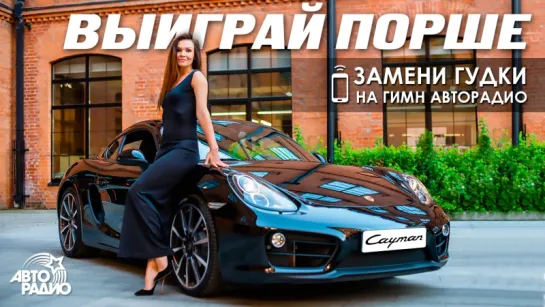 Установи Гимн Авторадио и выиграй Porsche Cayman Black Edition