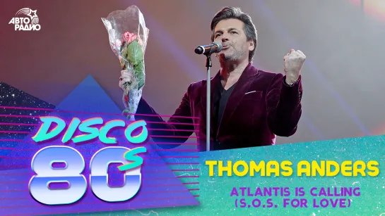 🅰️ Thomas Anders - Atlantis Is Calling (S.O.S. For Love) (Дискотека 80-х 2013)