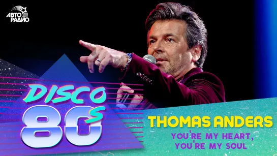 🅰️ Thomas Anders - You`re My Heart, You`re My Soul (Дискотека 80-х 2013)