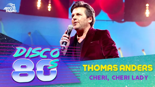 🅰️ Thomas Anders - Cheri, Cheri Lady (Дискотека 80-х 2013)