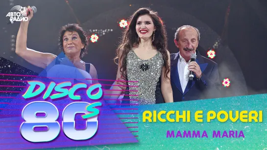 🅰️ Ricchi E Poveri - Mamma Maria (Дискотека 80-х 2013)