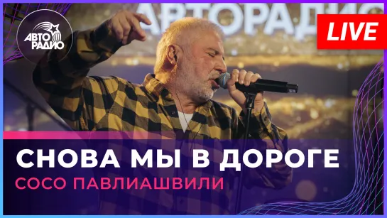 Сосо Павлишвили - Снова Мы в Дороге (LIVE @ Авторадио)