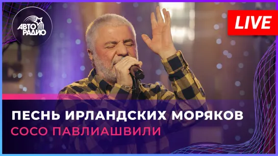 Сосо Павлиашвили - Песнь Ирландских Моряков (LIVE @ Авторадио)