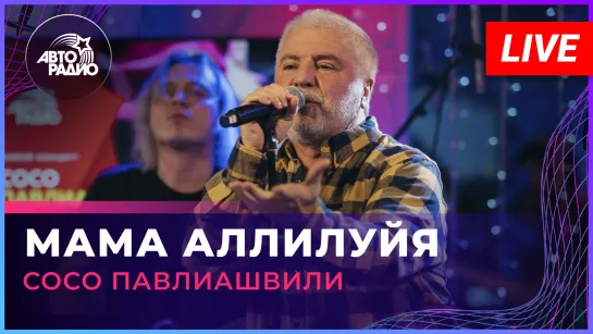 Сосо Павлиашвили - Мама Аллилуйя (LIVE @ Авторадио)