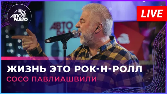 Сосо Павлиашвили - Жизнь Это Рок-н-ролл (LIVE @ Авторадио)