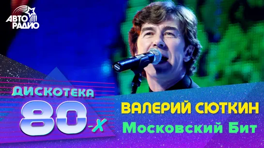 Валерий Сюткин - Московский Бит (LIVE @ Дискотека 80-х 2011)