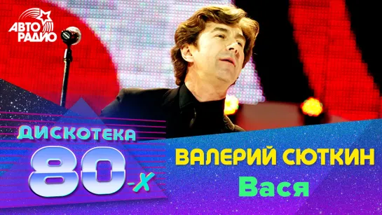 Валерий Сюткин - Вася (LIVE @ Дискотека 80-х 2011)