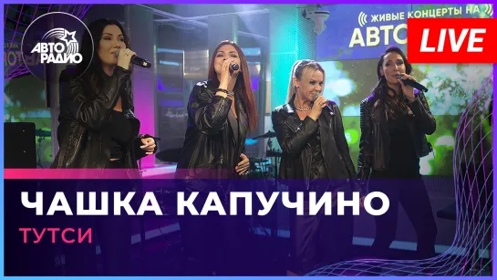 Тутси - Чашка Капучино (LIVE @ Авторадио)