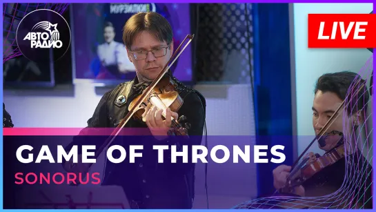 Sonorus - Game Of Thrones (OST "Игра Престолов") LIVE @ Авторадио