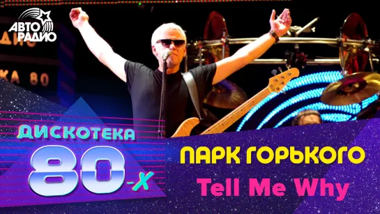 Парк Горького - Tell Me Why (LIVE @ Дискотека 80-х 2012)