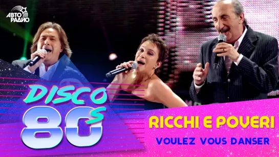 🅰️ Ricchi E Poveri - Voulez Vous Danser (Дискотека 80-х 2012)