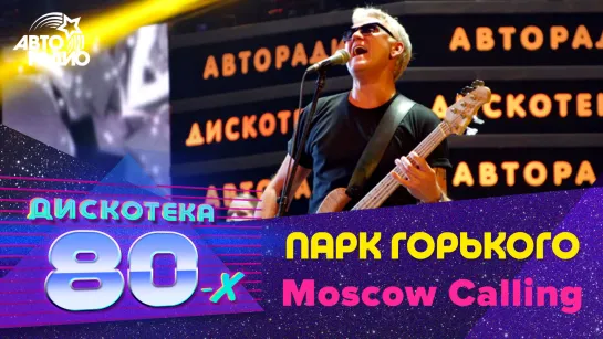 🅰️ Парк Горького - Moscow Calling (LIVE @ Дискотека 80-х 2012)