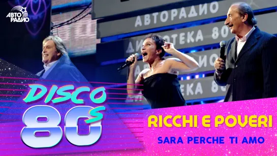 🅰️ Ricchi E Poveri - Sara Perche Ti Amo (Дискотека 80-х 2012)