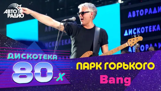 🅰️ Парк Горького - Bang (LIVE @ Дискотека 80-х 2012)