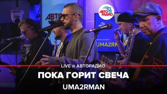 Uma2rman - Пока Горит Свеча (Машина времени cover ) LIVE @ Авторадио