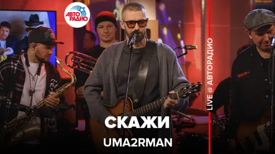 Uma2rman - Скажи (LIVE @ Авторадио)