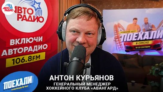 Антон Курьянов: кем усилили команду, как попасть в «Авангард»​ и когда отдавать ребёнка на хоккей